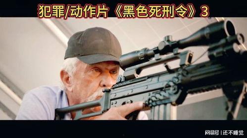 黑色死刑令,揭秘暗影中的死亡游戏