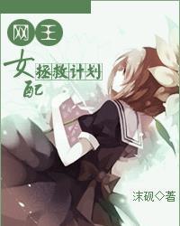 女配升咖计划（黑化总裁拯救计划）,女配的华丽蜕变之旅