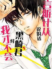 我才不会对黑崎君说的话言听计从,我才不会对黑崎君唯命是从