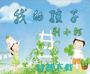 我的孩子我的家