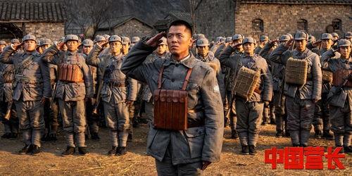 中国营长,铁血军魂，铸就辉煌