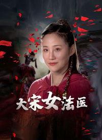 大宋女法医,大宋女法医生传奇人生