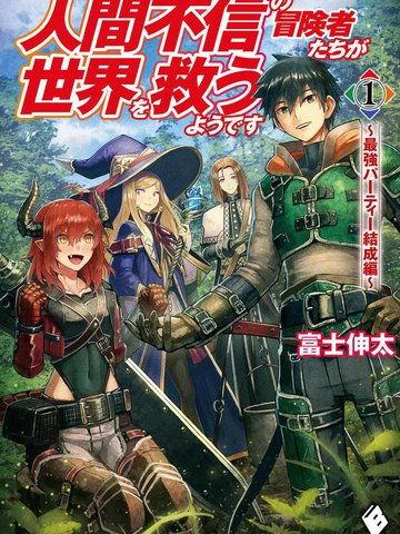 不相信人类的冒险者们好像要去拯救世界